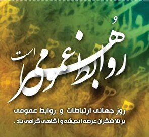 دنیای ارتباطات و اطلاع رسانی دنیای احساس مسئولیت های سنگین است‌