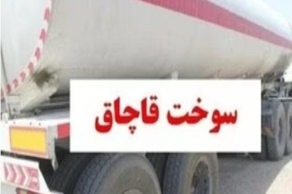 شناسایی و انهدام ۲ باند حرفه‌ای قاچاق سوخت توسط سازمان اطلاعات سپاه استان همدان
