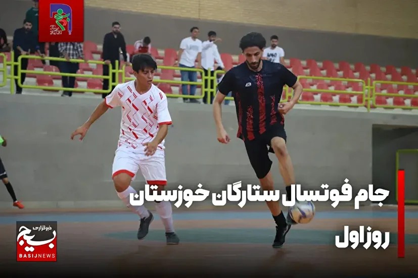 آغاز رقابت‌ها به یاد خدمت‌گزاران شهید؛ جام فوتسال دانشگاه‌های اهواز افتتاح شد