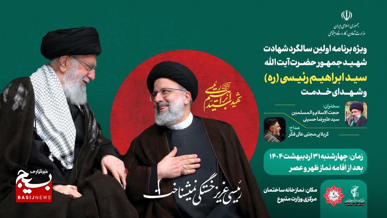 ویژه برنامه اولین سالگرد شهادت شهیدجمهور و شهدای خدمت برگزار می گردد