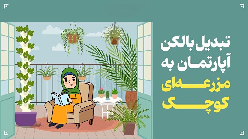 تبدیل بالکن‌ آپارتمان به مزرعه‌ای کوچک 