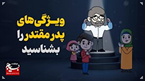 ویژگی‌های پدر مقتدر را بشناسید