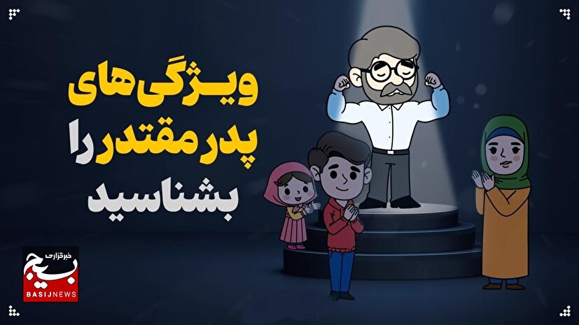 ویژگی‌های پدر مقتدر را بشناسید