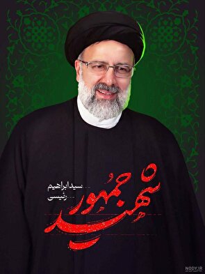 رئیسی؛ با ایمان راسخ در کنار مردم برای تحقق آرمان‌های دینی تلاش کرد