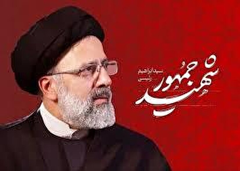شهید آیت الله رئیسی الگوی ایثار ، ایمان و مقاومت در انقلاب اسلامی ایران بود
