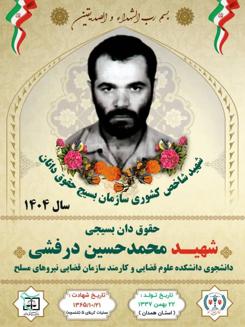 معرفی شهید «محمدحسین درفشی» به عنوان شهید شاخص کشوری قشر بسیج حقوق‌دانان