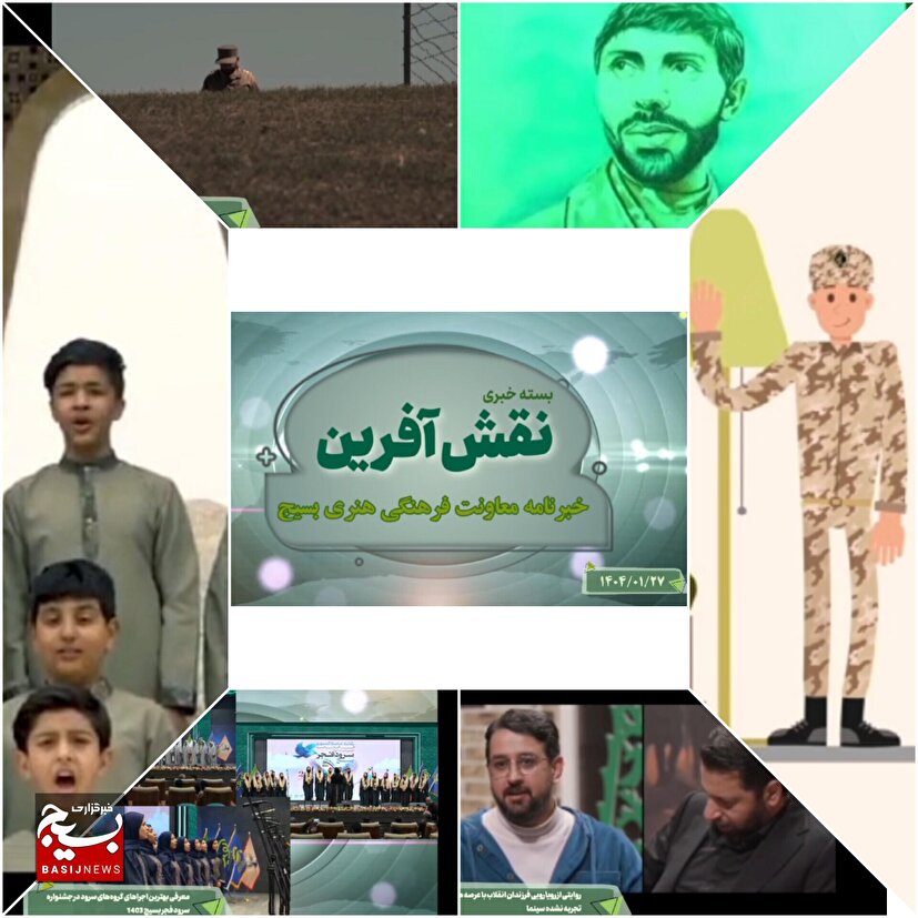 از گِرا به فرزندان انقلاب در استان خراسان رضوی تا معرفی بهترین های سرود ۱۴۰۳