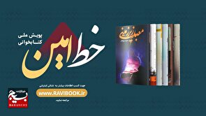 اختتامیه رویداد خط امین: زمان اختتامیه و جوایز مسابقه کتابخوانی مشخص شد