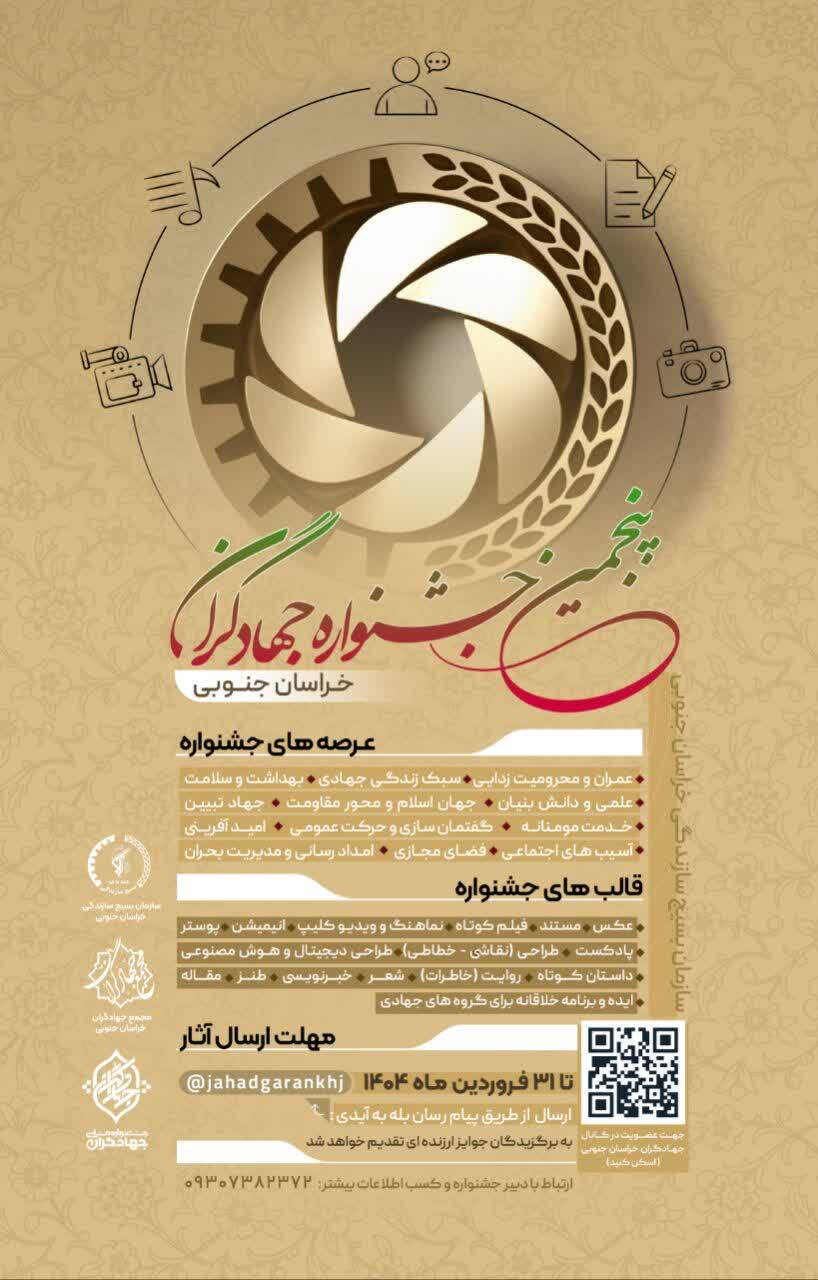 پنجمین جشنواره جهادگران خراسان جنوبی برگزار می‌شود