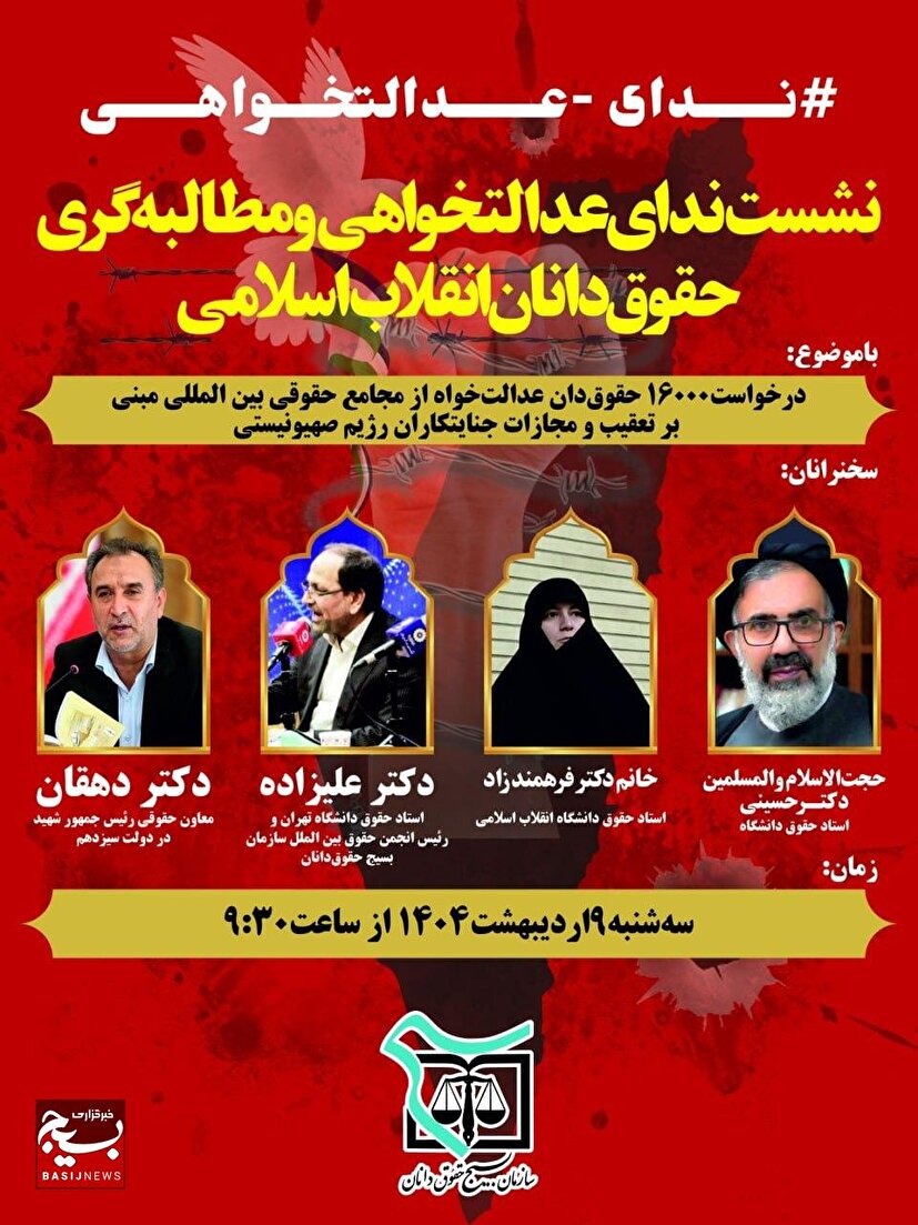 نشست ندای عدالتخواهی و مطالبه گری حقوق‌دانان انقلاب اسلامی