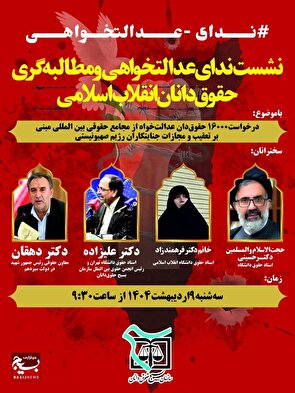 نشست ندای عدالتخواهی و مطالبه گری حقوق‌دانان انقلاب اسلامی