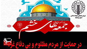کرمانشاه در حمایت از غزه قیام می‌کند