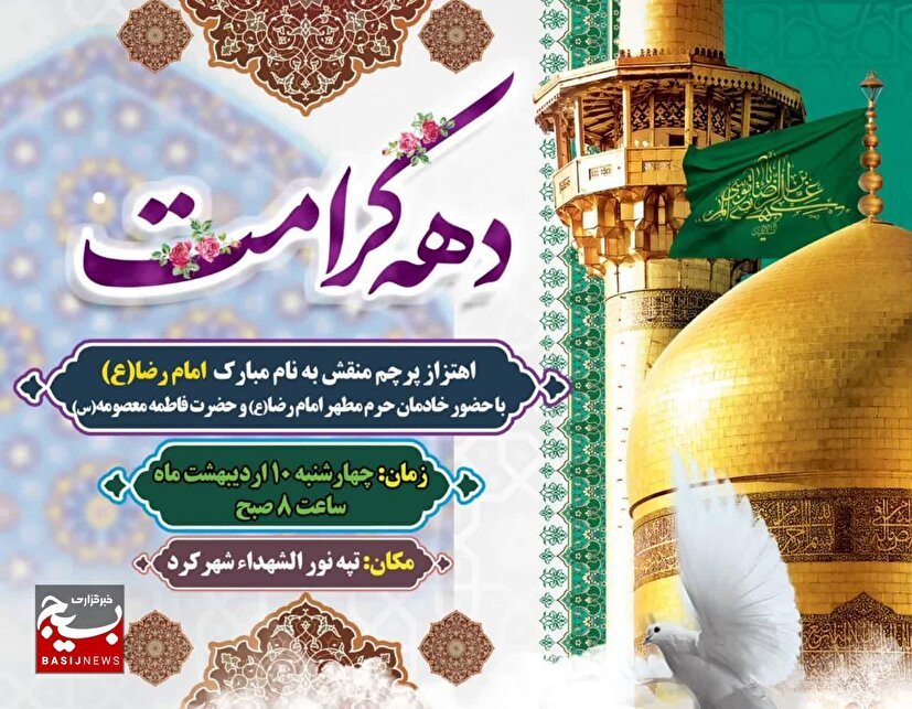 اهتزاز پرچم منقش به نام مبارک  امام رضا علیه السلام