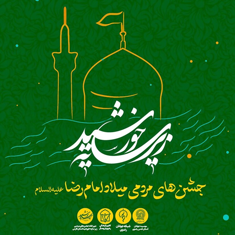 برگزاری جشن زیر سایه خورشید در فارس