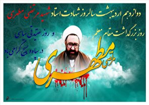 تبیین اندیشه های شهید مطهری و تجلیل از اساتید و معلمان هدف از برنامه های هفته عقیدتی سیاسی در سپاه و بسیج