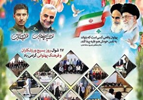 گرامیداشت روز بسیج ورزشکاران و ترویج فرهنگ پهلوانی