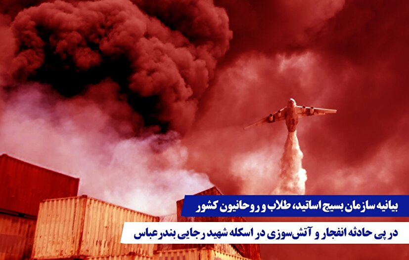 تسلیت سازمان بسیج اساتید، طلاب و روحانیون کشور به مناسبت حادثه دلخراش بندرعباس و تاکید بر لزوم پیگیری و پیشگیری