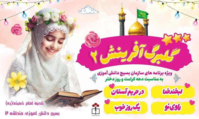 «گلبرگ آفرینش»؛ ترویج سبک زندگی فاطمی در بین دختران دانش‌آموز