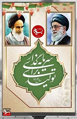 پیام نوروزی فرمانده سپاه استان تهران