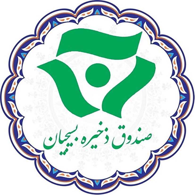 آغاز تسهیلات معیشتی ، اشتغال زایی و ازدواج و سفر های زیارتی رایگان مشهد مقدس صندوق ذخیره بسیجیان