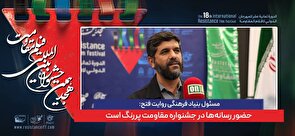 حضور رسانه‌‌ها در جشنواره مقاومت پررنگ است 