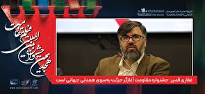 جشنواره مقاومت آغازگر حرکت به‌سوی همدلی جهانی است