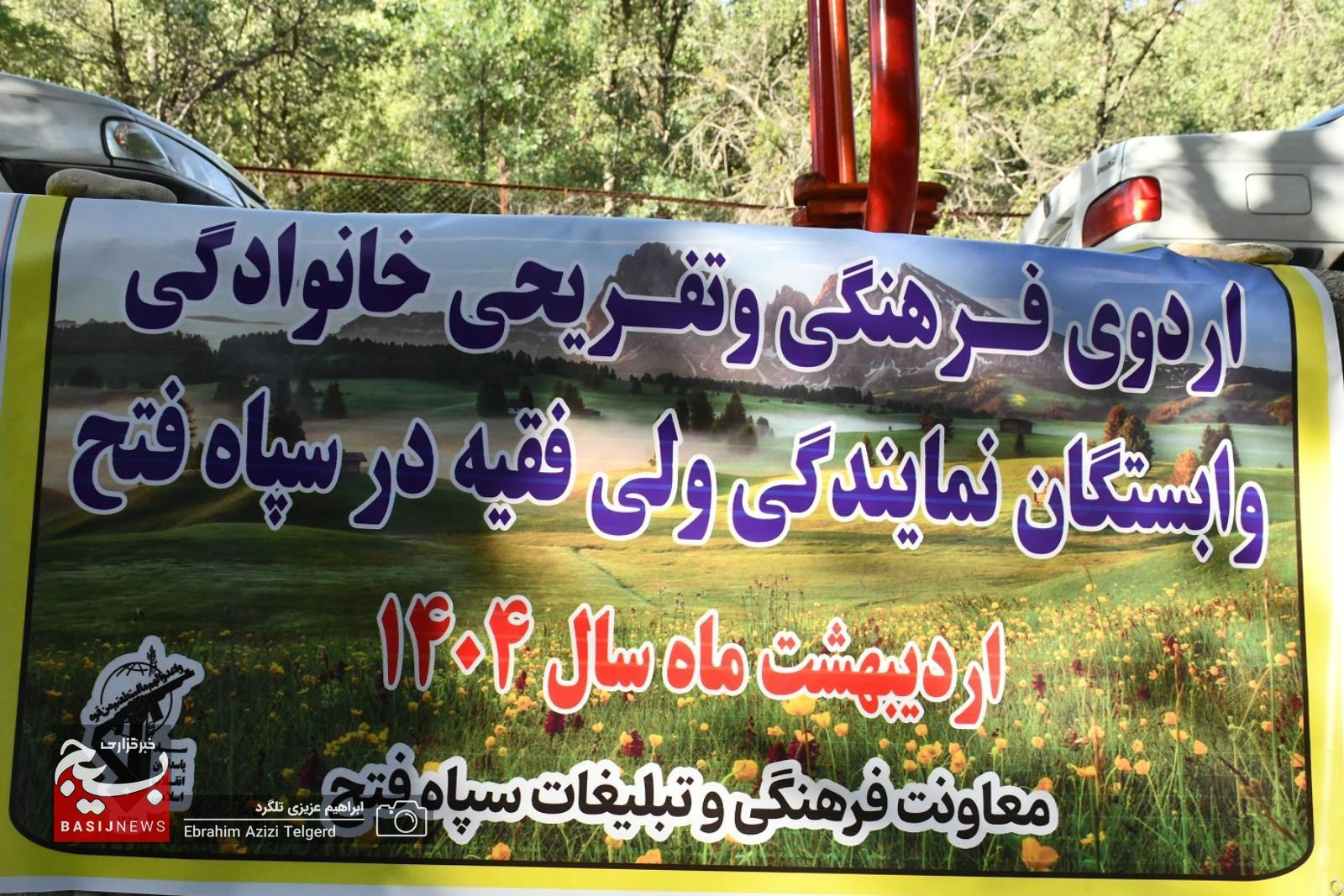 اردوی فرهنگی تفریحی وابستگان دفتر نمایندگی ولی فقیه در سپاه فتح
