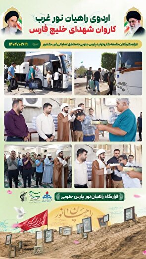 کاروان شهدای خلیج فارس جامعه کار و تولید پارس جنوبی عازم مناطق عملیاتی غرب کشور شد