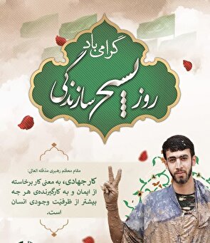 پیام سازمان بسیج کارگران و کارخانجات کشور به مناسبت روز بسیج سازندگی