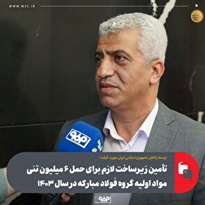 تأمین زیرساخت لازم برای حمل ۶ میلیون تنی مواد اولیه گروه فولاد مبارکه