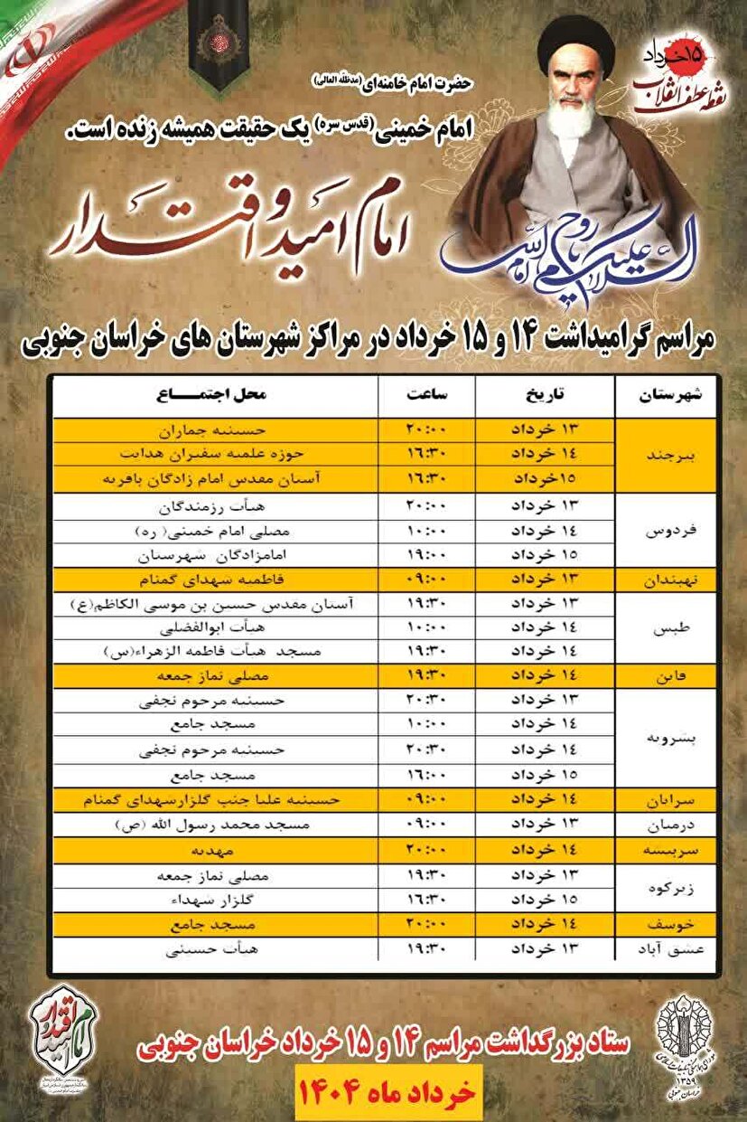 برگزاری مراسم سالگرد ارتحال حضرت امام خمینی(ره) با شعار «امام امید و اقتدار» در خراسان جنوبی