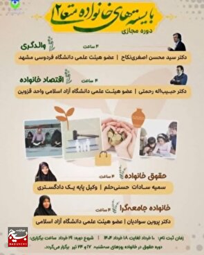 دوره مجازی «بایسته‌های خانواده متعالی ۲» در دانشگاه آزاد اسلامی قزوین