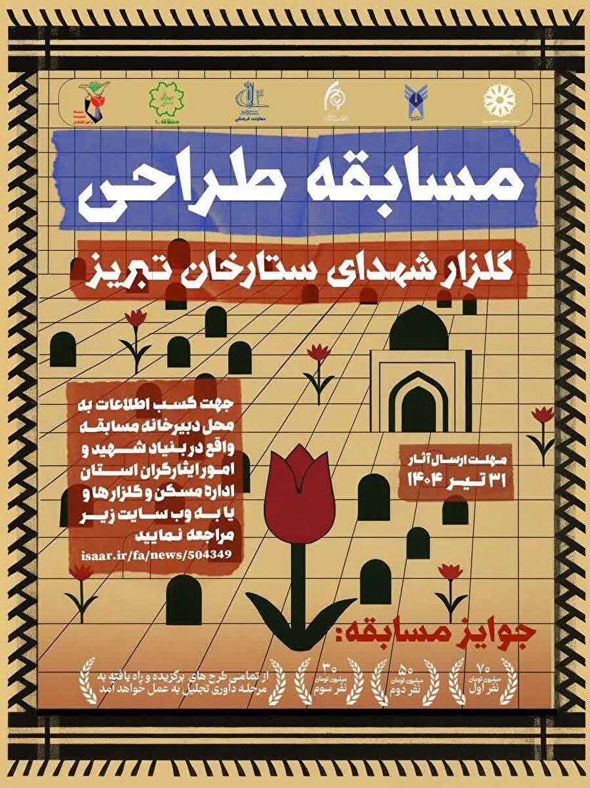 فراخوان مسابقه طراحی گلزار شهدای ستارخان تبریز