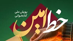 آغاز پویش ملی «خط امین 2»  در کهگیلویه و بویراحمد همراه با جوایز نفیس
