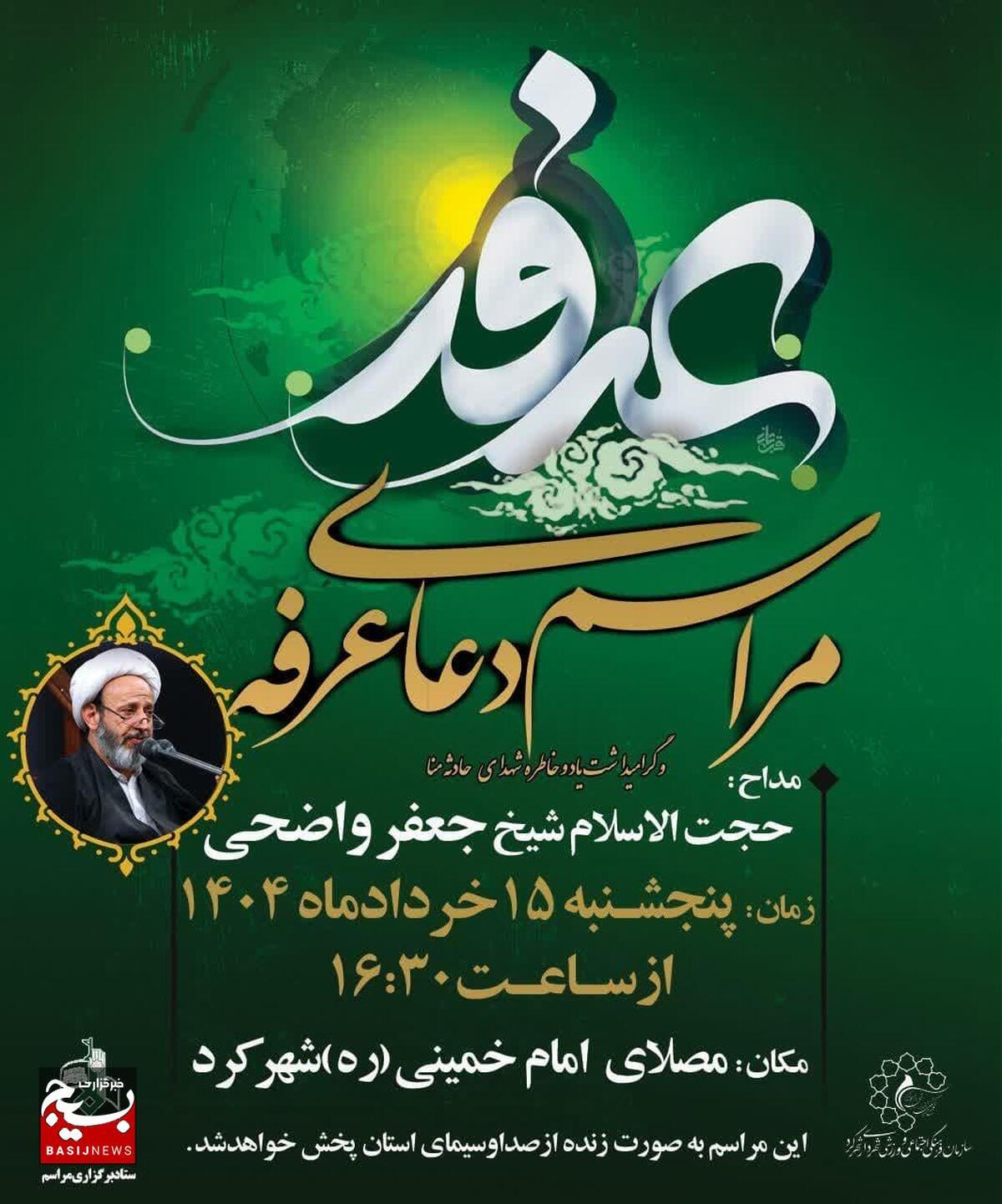 مراسم پرفیض دعای عرفه همراه با پخش زنده از صدا وسیما