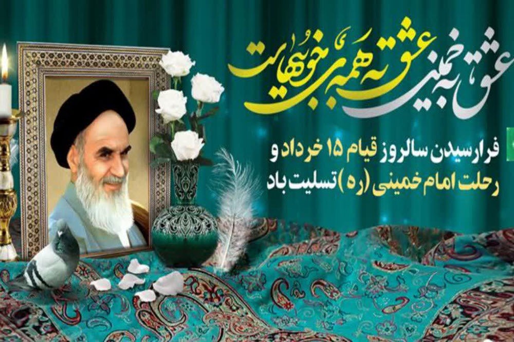 خرداد، تجلی خون و خورشید