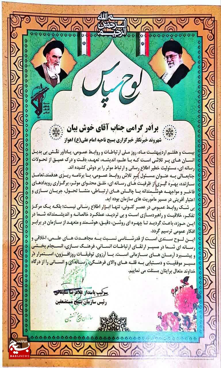 افتخار آفرینی شهروند خبرنگار خبرگزاری بسیج شرق اهواز