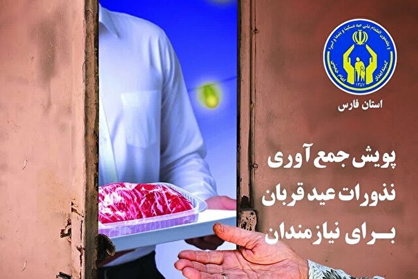 آغاز پویش نذر قربانی در فارس با ۲۰۰ پایگاه ثابت و سیار