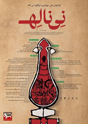 فراخوان چهارمین سوگواره نی ناله منتشر شد
