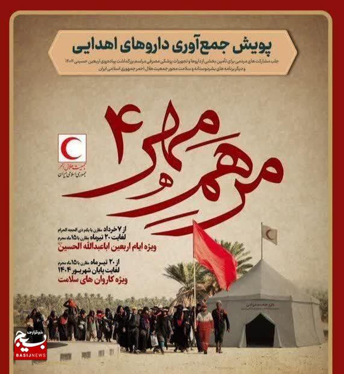 آغاز پویش «مرهم مهر ۴» برای تأمین اقلام دارویی اربعین