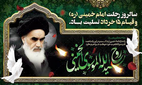 پیام مشترک فرمانده سپاه قدس گیلان و مسئول دفتر نمایندگی ولی فقیه در سپاه قدس گیلان به مناسبت سالروز رحلت جانگداز بنیان‌گذار کبیر انقلاب اسلامی و قیام تاریخی ۱۵ خرداد
