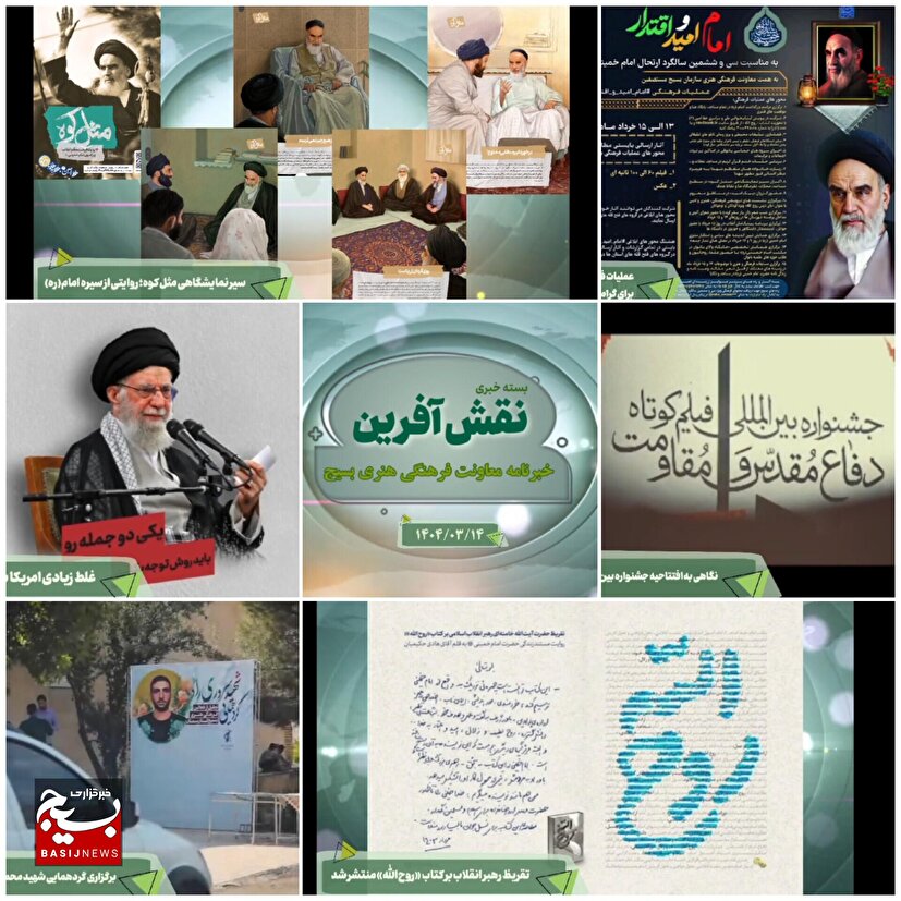 از تقریظ رهبر معظم انقلاب بر کتاب روح الله تا سیر نمایشگاهی مثل کوه و عملیات فرهنگی امام امید و اقتدار