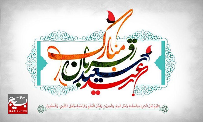 عید قربان؛ تجلی بندگی خالصانه و فرهنگ ایثار در مکتب ابراهیمی
