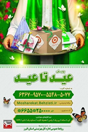 پویش «عید تا عید»؛ جشن همدلی و مهربانی برای مددجویان بهزیستی البرز