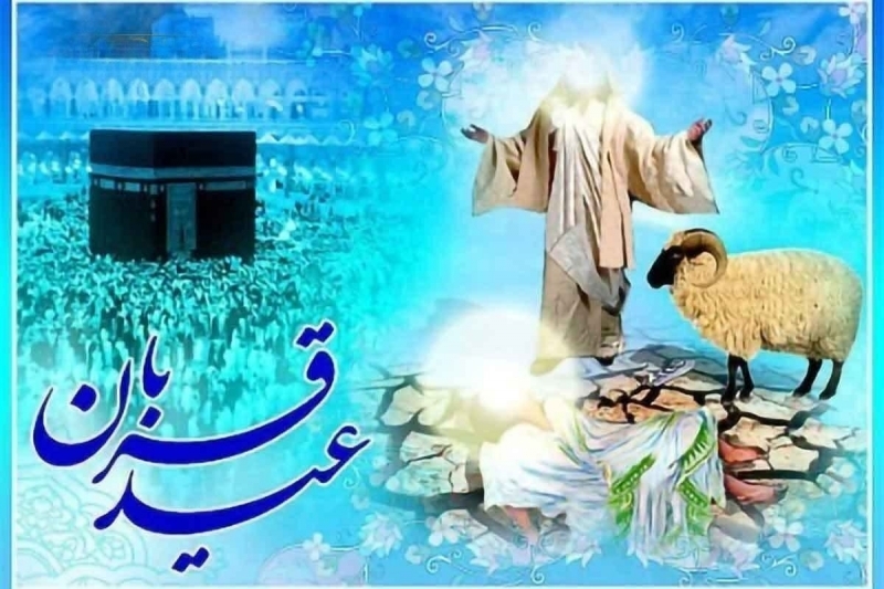 عید قربان؛ فرصتی برای ارتقاء همبستگی در جامعه عید قربان؛ فرصتی برای ارتقاء همبستگی در جامعه