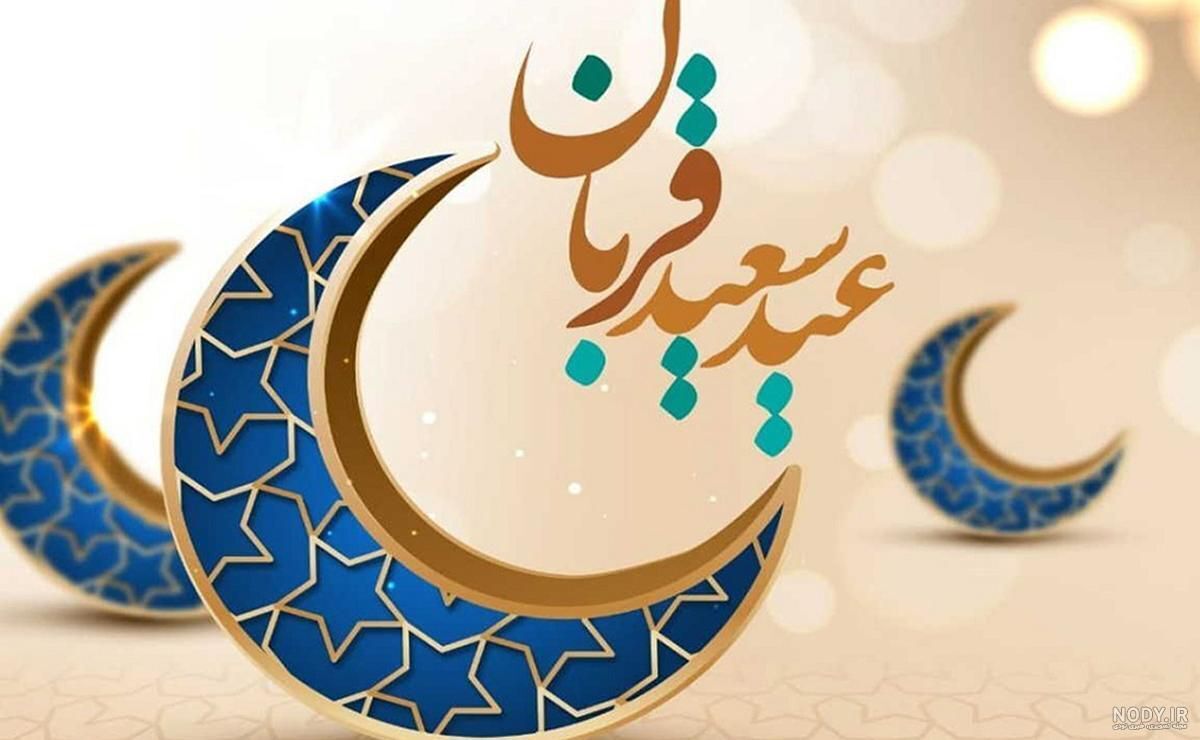 عید قربان، فرصت تقویت اتحاد و مسئولیت‌پذیری اجتماعی در جامعه امروز