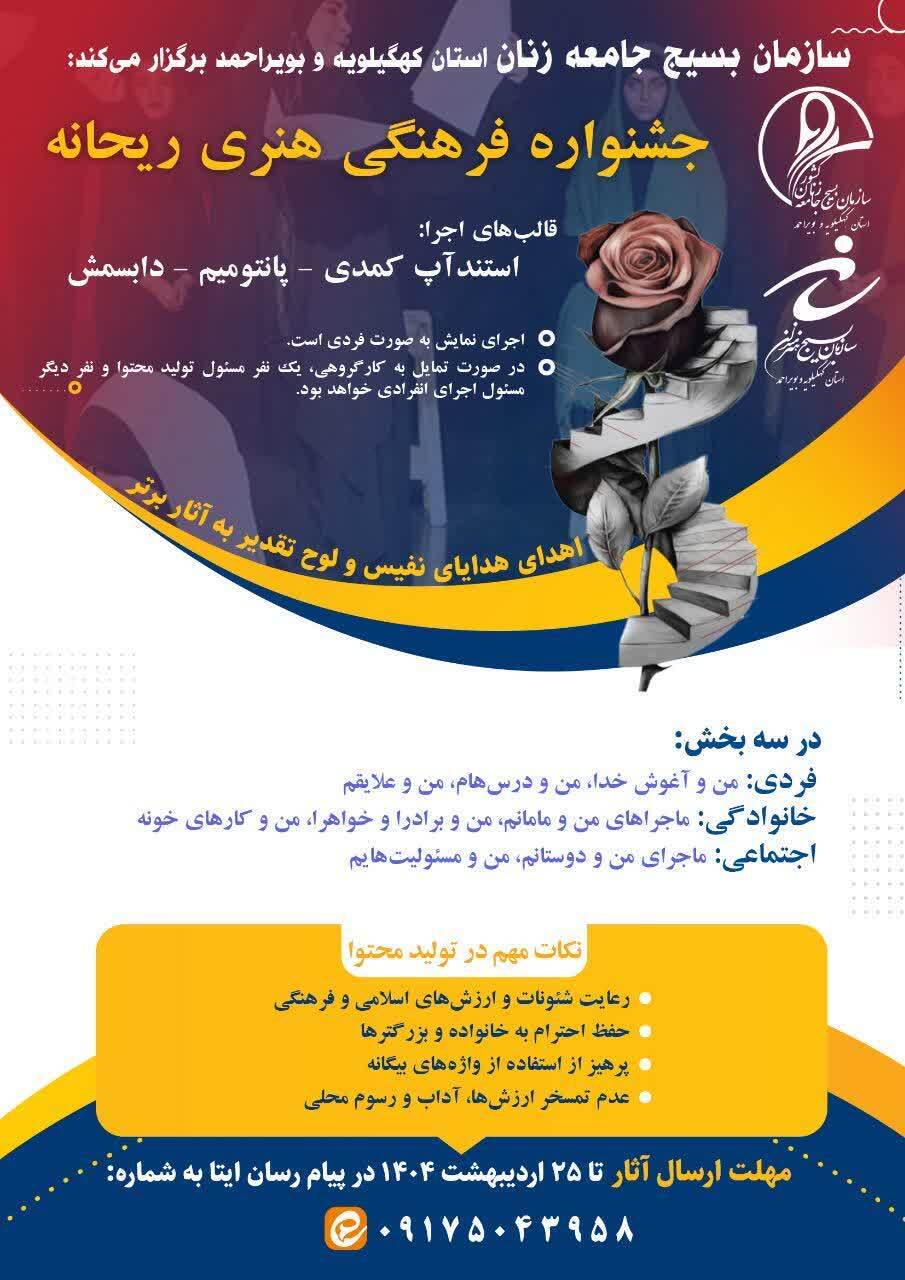 نفرات و آثار برتر جشنواره ریحانه در کهگیلویه و بویراحمد معرفی شدند نفرات و آثار برتر جشنواره ریحانه در کهگیلویه و بویراحمد معرفی شدند