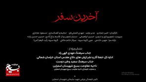 نماهنگ “آخرین سفر” در رثای شهید جمهور منتشر شد