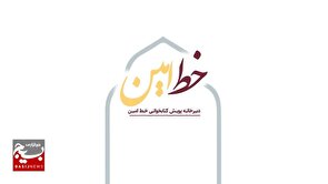 پویش ملی «خط امین » با شعار «خط به خط با روح‌الله» به ایستگاه دوم رسید
