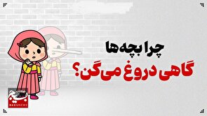 چرا بچه‌ها گاهی دروغ می‌گویند؟
